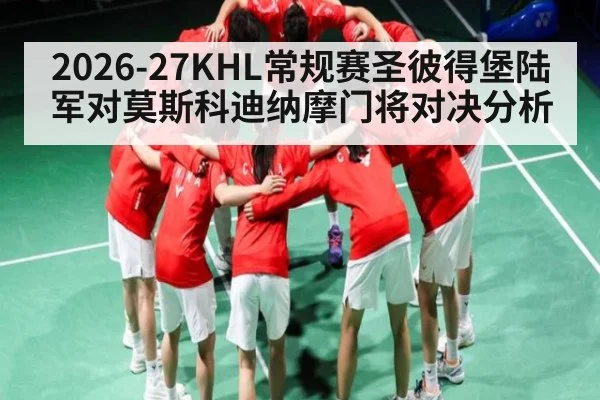 2026-27KHL常规赛圣彼得堡陆军对莫斯科迪纳摩门将对决分析 - kaiyun