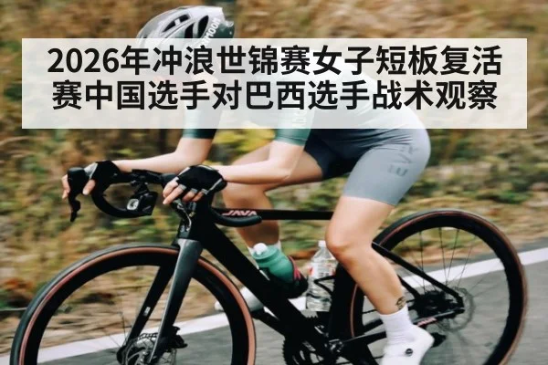 2026年冲浪世锦赛女子短板复活赛中国选手对巴西选手战术观察 - kaiyun