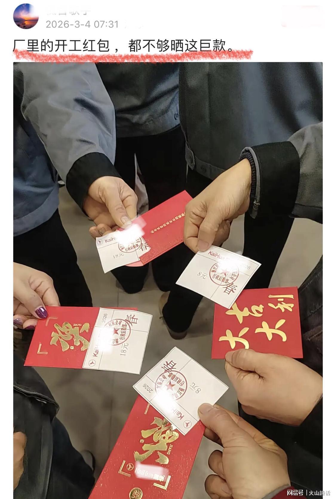 kaiyun-震惊！网传浙江一工厂开门红包8元，网友：当场撕了！打发叫花子